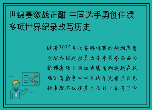 世锦赛激战正酣 中国选手勇创佳绩 多项世界纪录改写历史