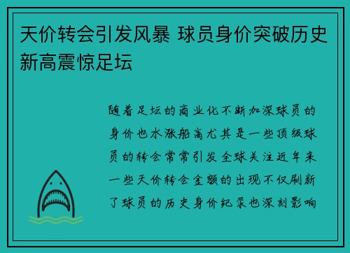 天价转会引发风暴 球员身价突破历史新高震惊足坛