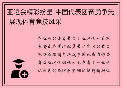 亚运会精彩纷呈 中国代表团奋勇争先 展现体育竞技风采