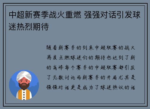 中超新赛季战火重燃 强强对话引发球迷热烈期待
