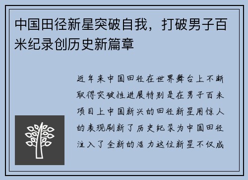 中国田径新星突破自我，打破男子百米纪录创历史新篇章