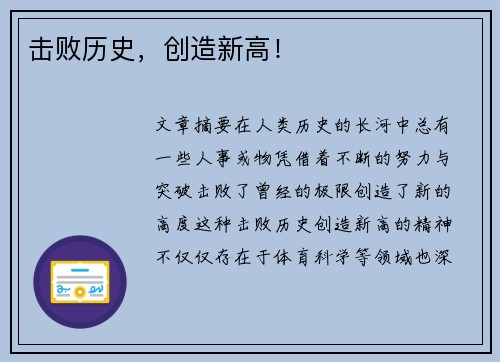 击败历史，创造新高！