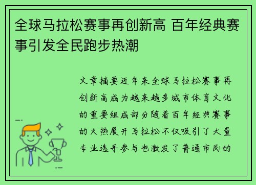 全球马拉松赛事再创新高 百年经典赛事引发全民跑步热潮