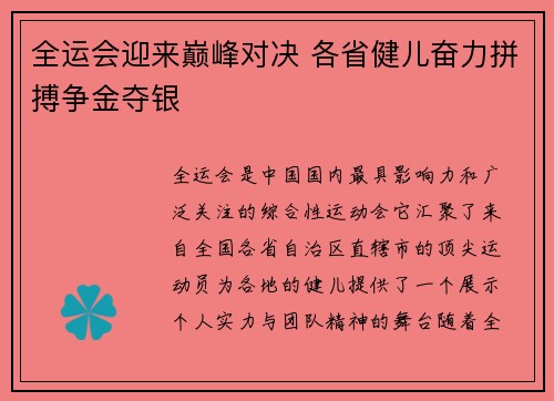 全运会迎来巅峰对决 各省健儿奋力拼搏争金夺银