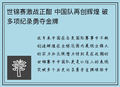 世锦赛激战正酣 中国队再创辉煌 破多项纪录勇夺金牌