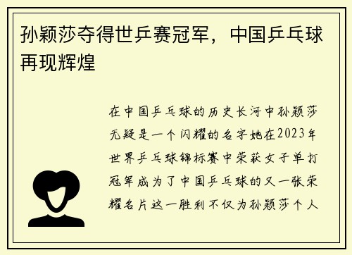 孙颖莎夺得世乒赛冠军，中国乒乓球再现辉煌