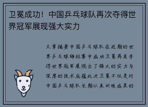 卫冕成功！中国乒乓球队再次夺得世界冠军展现强大实力