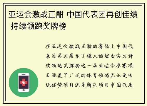 亚运会激战正酣 中国代表团再创佳绩 持续领跑奖牌榜