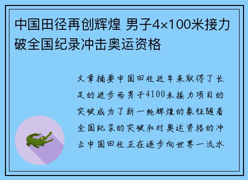 中国田径再创辉煌 男子4×100米接力破全国纪录冲击奥运资格