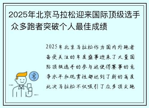 2025年北京马拉松迎来国际顶级选手 众多跑者突破个人最佳成绩