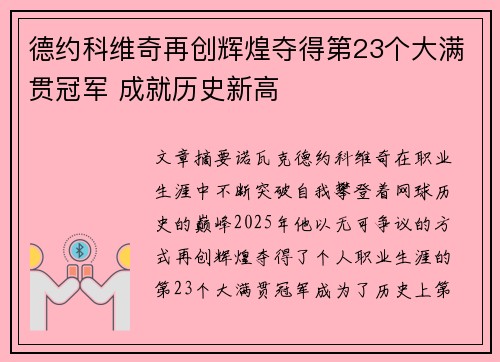 德约科维奇再创辉煌夺得第23个大满贯冠军 成就历史新高