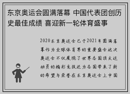 东京奥运会圆满落幕 中国代表团创历史最佳成绩 喜迎新一轮体育盛事