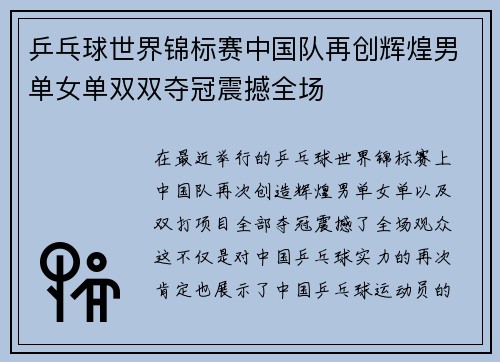 乒乓球世界锦标赛中国队再创辉煌男单女单双双夺冠震撼全场