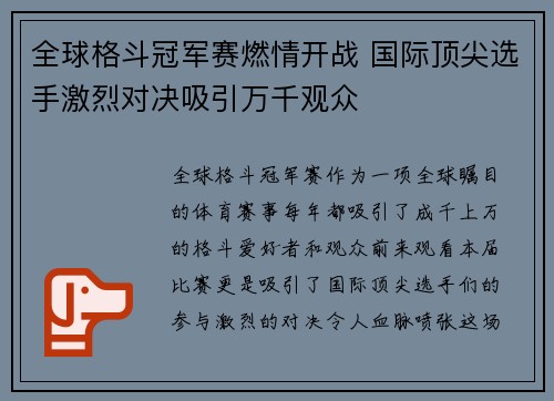 全球格斗冠军赛燃情开战 国际顶尖选手激烈对决吸引万千观众