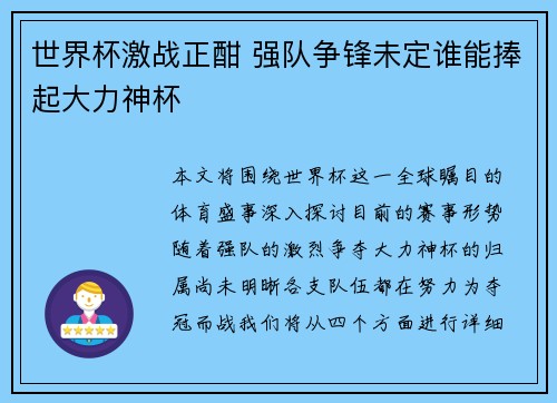 世界杯激战正酣 强队争锋未定谁能捧起大力神杯