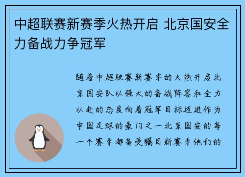 中超联赛新赛季火热开启 北京国安全力备战力争冠军