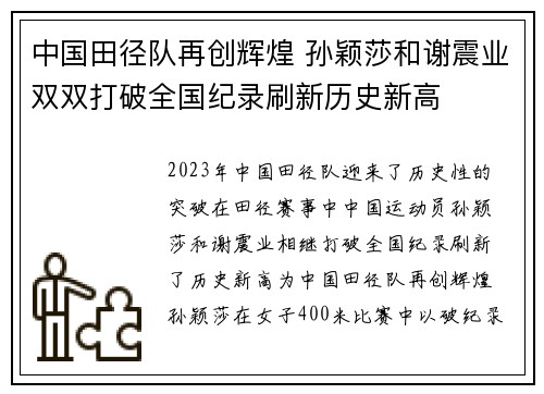 中国田径队再创辉煌 孙颖莎和谢震业双双打破全国纪录刷新历史新高