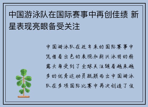中国游泳队在国际赛事中再创佳绩 新星表现亮眼备受关注