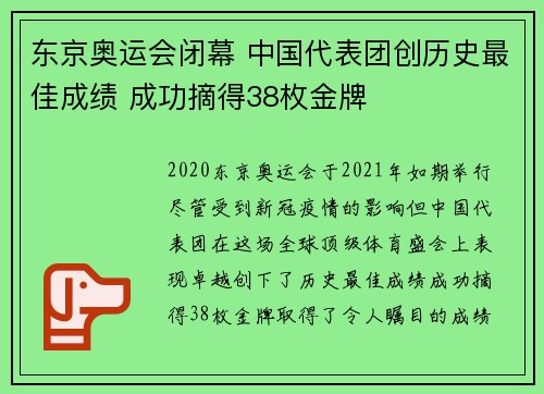 东京奥运会闭幕 中国代表团创历史最佳成绩 成功摘得38枚金牌
