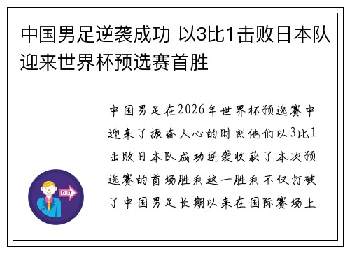 中国男足逆袭成功 以3比1击败日本队迎来世界杯预选赛首胜