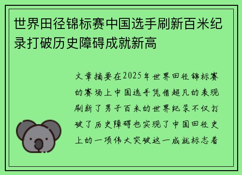 世界田径锦标赛中国选手刷新百米纪录打破历史障碍成就新高
