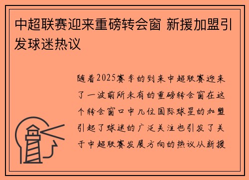 中超联赛迎来重磅转会窗 新援加盟引发球迷热议