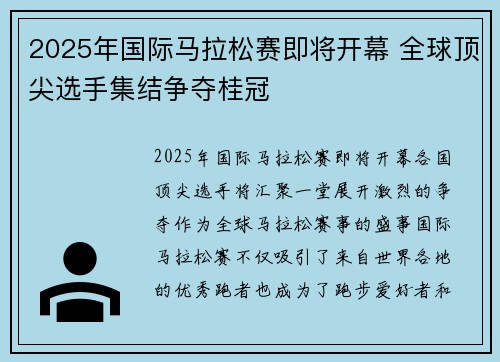 2025年国际马拉松赛即将开幕 全球顶尖选手集结争夺桂冠