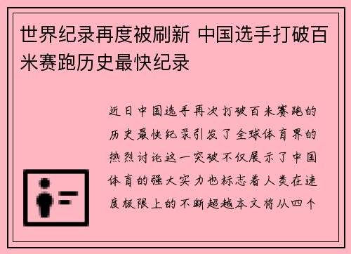 世界纪录再度被刷新 中国选手打破百米赛跑历史最快纪录