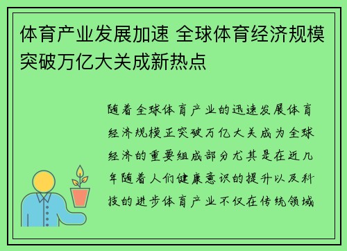 体育产业发展加速 全球体育经济规模突破万亿大关成新热点
