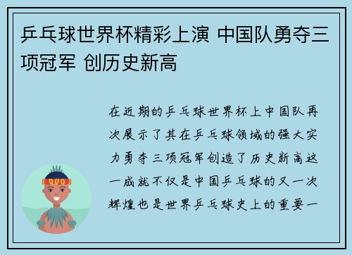 乒乓球世界杯精彩上演 中国队勇夺三项冠军 创历史新高