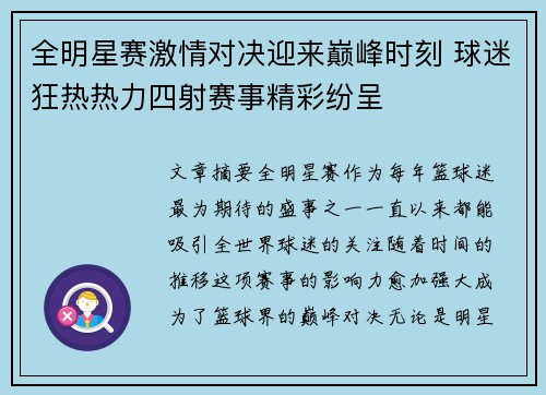 全明星赛激情对决迎来巅峰时刻 球迷狂热热力四射赛事精彩纷呈