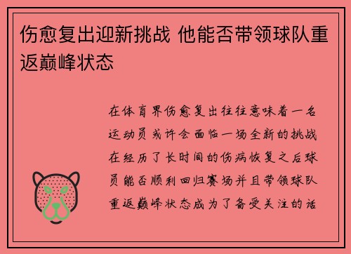 伤愈复出迎新挑战 他能否带领球队重返巅峰状态