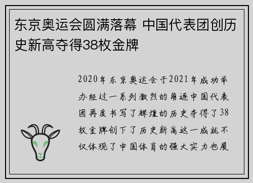 东京奥运会圆满落幕 中国代表团创历史新高夺得38枚金牌