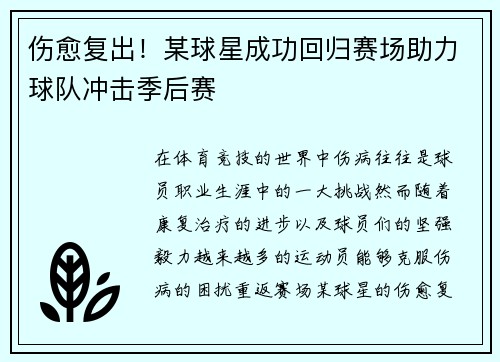 伤愈复出！某球星成功回归赛场助力球队冲击季后赛