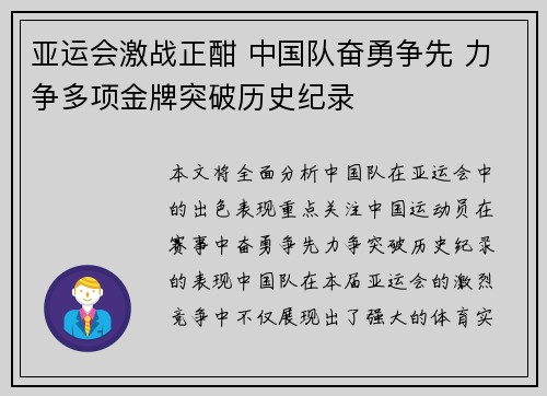 亚运会激战正酣 中国队奋勇争先 力争多项金牌突破历史纪录