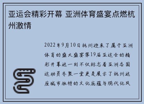 亚运会精彩开幕 亚洲体育盛宴点燃杭州激情