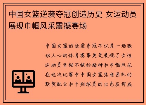 中国女篮逆袭夺冠创造历史 女运动员展现巾帼风采震撼赛场