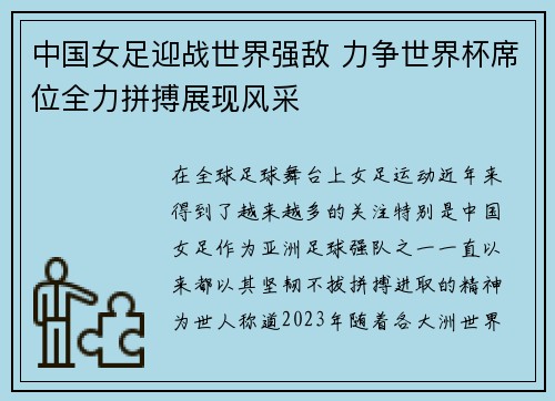 中国女足迎战世界强敌 力争世界杯席位全力拼搏展现风采