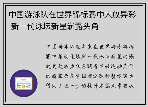 中国游泳队在世界锦标赛中大放异彩 新一代泳坛新星崭露头角