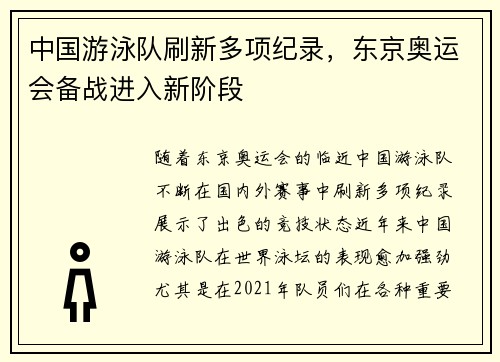 中国游泳队刷新多项纪录，东京奥运会备战进入新阶段