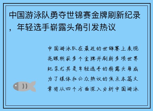 中国游泳队勇夺世锦赛金牌刷新纪录，年轻选手崭露头角引发热议