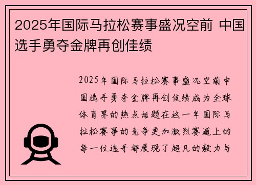 2025年国际马拉松赛事盛况空前 中国选手勇夺金牌再创佳绩