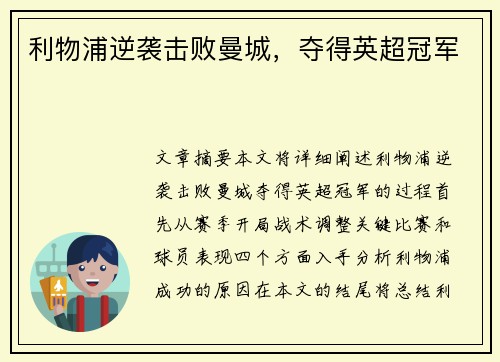 利物浦逆袭击败曼城，夺得英超冠军