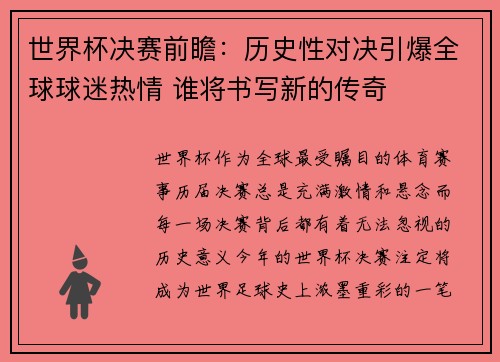 世界杯决赛前瞻：历史性对决引爆全球球迷热情 谁将书写新的传奇