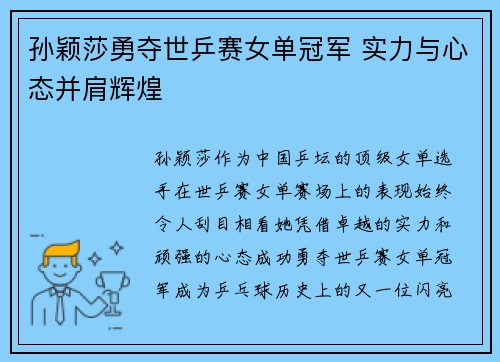 孙颖莎勇夺世乒赛女单冠军 实力与心态并肩辉煌
