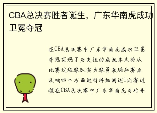 CBA总决赛胜者诞生，广东华南虎成功卫冕夺冠