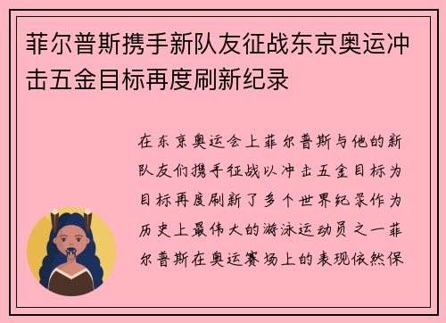 菲尔普斯携手新队友征战东京奥运冲击五金目标再度刷新纪录