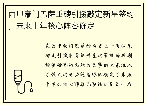 西甲豪门巴萨重磅引援敲定新星签约，未来十年核心阵容确定