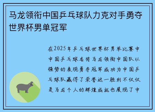 马龙领衔中国乒乓球队力克对手勇夺世界杯男单冠军