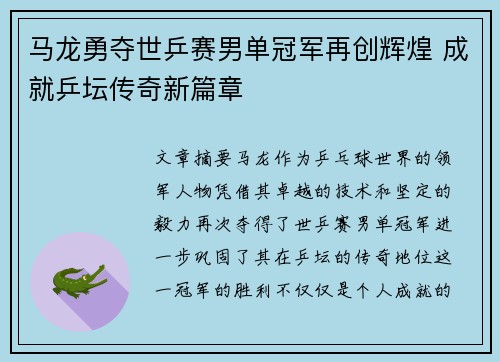 马龙勇夺世乒赛男单冠军再创辉煌 成就乒坛传奇新篇章
